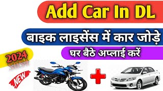 How to add car in bike licence mcwg dl me lmv dl kaise add kare Add Four Wheeler in Two wheeler [upl. by Inram]