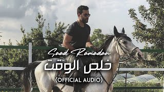 Saad Ramadan  Khalas Al Waqt Official Audio  سعد رمضان  خلص الوقت [upl. by Milly]