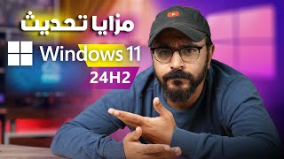 15 ميزة جامدة في تحديث Windows 11 24H2 مع التحميل iso [upl. by Jeuz194]