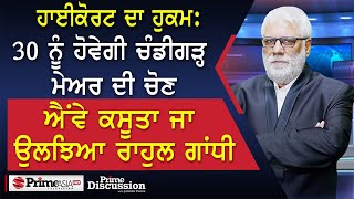 Prime Discussion 2408  30 ਨੂੰ ਹੋਵੇਗੀ ਚੰਡੀਗੜ੍ਹ ਮੇਅਰ ਦੀ ਚੋਣ ਐਂਵੇ ਕਸੂਤਾ ਜਾ ਉਲਝਿਆ ਰਾਹੁਲ ਗਾਂਧੀ [upl. by Squires]