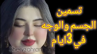 تسمين الجسم والوجه في 3 ايام علاج النحافه الشديده مهما كانت زياده الوزن بسرعه وصفه مضمونه ومجربه [upl. by Rosy]