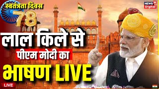 Independence Day 2024 Live Swatantrata Diwas  Lal Kila PM Modi Specch  78th Independence Day [upl. by Heilman455]