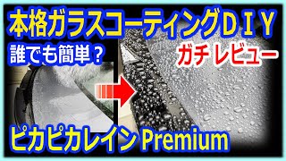 簡単で誰でも出来るガラスコーティングがヤバい、素人がDIYでやったレビュー。メリット・デメリット（ピカピカレイン Premium プレミアム） [upl. by Davida]