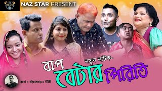 বাপ বেটার পিরিতি  হারুন কিসিজ্ঞার কমেডি  BAP BETAR PIRITI  HARUN KISINGER COMEDY BANGLA NATOK [upl. by Ayn]