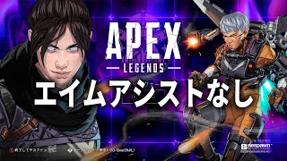 エイムアシストなしランクリーグ シーズン22完結編【Apex】 [upl. by Sivet714]