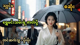 ရွှေမင်းသမီးရဲ့ ဇာတ်ပို့ အစအဆုံး [upl. by Adnyleb]