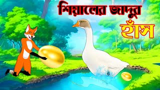 শিয়ালের জাদুর হাঁস  Fox Cartoon  Bangla Cartoon  Siyaler Cinema  New Cartoon abccartoonstory [upl. by Iaria]