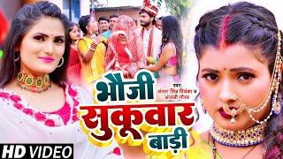 Video  भौजी सुकुवार बाड़ी  देहाती फनी विवाह गीत Antra Singh Priyanka Anjali Gaurav  New Song [upl. by Suelo]