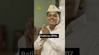 आई मला Politician व्हायचं आहे 🤣BhaDiPa [upl. by Jasik]