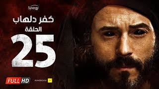 مسلسل كفر دلهاب  الحلقة الخامسة والعشرون  بطولة يوسف الشريف  Kafr Delhab Series  Eps 25 [upl. by Nylrahc]