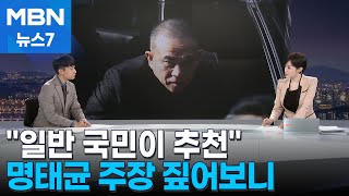 뉴스추적 명태균 quot일반 국민 누구나 후보자를 추천할 수 있다quot MBN 뉴스7 [upl. by Marnia]