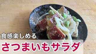 さつまいもサラダ🍠食感も楽しめて満足感の高いサラダの作り方 [upl. by Vogeley]