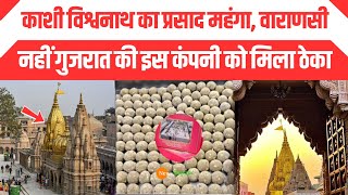 Kashi Vishwanath Sugam Darshan  Kashi Vishwanath Mahaprasad को लेकर बड़ा बदलाव  Varanasi [upl. by Ativak]