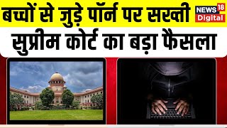 Supreme Court ने Child Pornography को लेकर दिया बड़ा फैसला वकील ने दी जानकारी  N18V [upl. by Edea604]