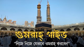 ওমরাহ্‌ গাইড নিজে নিজে যেভাবে ওমরাহ্‌ করবেন  Complete Umrah Guide in Bangla  Umrah Hajj 🇸🇦 umrah [upl. by Reiko]