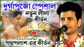 Durga Puja Special Kirtan 2024 ।। দুর্গাপুজো স্পেশাল ।। পদ্মপলাশ এর কীর্তন ।। Padma Palash kirtan [upl. by Sacram]