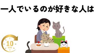 【聞き流し10分】一人が好きな人に関する雑学｜まとめ [upl. by Doscher792]