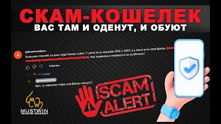 Скам кошельков Красиво обводят вокруг пальца на Вашем любопытстве и жадности [upl. by Tristis]