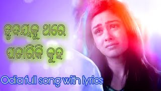 Hrudayaku thare pachariki ku Kemiti sakhi tu kemiti sakhi  Full song with lyrics  pahili raja [upl. by Perrin]