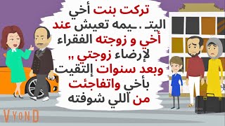 تركت بنت أخي اليتـ ـيمه تعيش عند أخي الفقير وبعد سنوات إلتقيت بأخي فكانت حكايات قصص واقعية [upl. by Towbin]