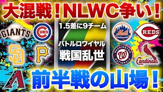 【MLB】大混戦！ナショナルリーグワイルドカード争い！7月トレードに向けて前半戦の山場を迎えている！ [upl. by Griff348]