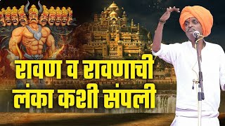 रावण व रावणाची लंका कशी संपली  इंदुरीकर महाराज जबरदस्त कीर्तन  Indurikar Maharaj Navin Kirtan [upl. by Flyn]