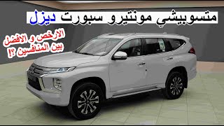 الافضل بين المنافسين ؟ متسوبيشي مونتيرو سبورت ديزل نص فل  MITSUBISHI MONTERO SPORT DIESEL [upl. by Martsen959]