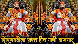 शिवाजी महाराजांची डीजे गाणी  Shivaji Maharaj Dj Song  शिवजयंती उत्सव 2024  शिवरायांची Dj गाणी [upl. by Tannenwald]