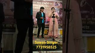 Songs Payaliya ho ho ho Singer Sawan ji 7731958525 [upl. by Dumah451]