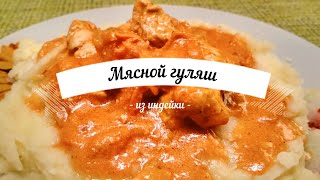 Гуляш из индейки  Мясо с подливой [upl. by Dorweiler609]