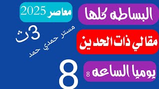 حل تمارين 3 أختر ذات الحدين والمقالي ذات الحدين بأس صحيح موجب كتاب المعاصر تالته ثانوي [upl. by Asecnarf]