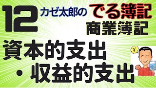 【商簿講義12】建設仮勘定、資本的支出・収益的支出 [upl. by Able934]