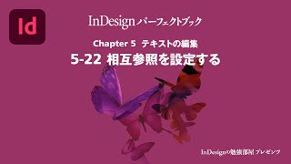 Chapter 5 テキストの編集『522 相互参照を設定する』 [upl. by Ecadnarb]