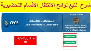 CPGE شرح تتبع لوائح الانتظار الاقسام التحضيرية  وثائق التسجيل [upl. by Adaven607]