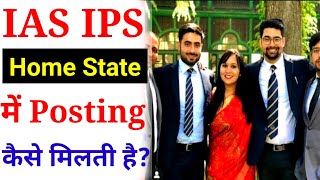 IAS IPS posting in Home State  cadre choosing for IAS IPS  ias first posting [upl. by Seely]