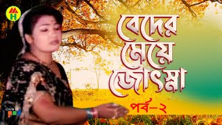 Beder Meye Josna  বেদের মেয়ে জোসনা  Vol  2  Bangla Jatra Pala [upl. by Woolley]