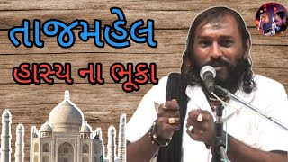 તાજમહેલ  હકાભા ગઢવી  Jokes  હાસ્ય ના ભૂકા [upl. by Yelena]