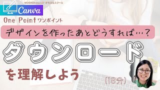 【初心者向け】Canvaからパソコンに保存する方法！ダウンロードを理解しよう！デザインした後どうすれば？Canvaワンポイント！（18分） [upl. by Sassan]