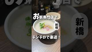 貝出汁粥専門店のせんべろセットがコスパ最強だった！【新橋】鬼貝 [upl. by Rellia79]