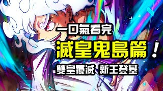 200分鐘一口氣看完【海賊王雙皇隕落篇】五檔路飛尼卡太陽神歸位！ [upl. by Dachia]