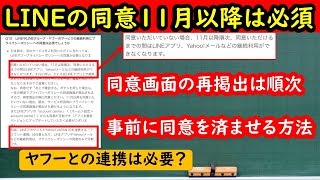 【LINEの同意をしたか分からない】 LINEの同意と同意したかの確認方法 していない方は11月以降、同意画面が出てきたら同意するまでLINEがつかえません。 [upl. by Aisan]