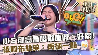 小Ｓ飆高音唱歌直呼：好累！被阿布絲笑：再補一點🍻！【小姐不熙娣】20231227 EP465 Part2 羅美玲 盧學叡 [upl. by Kahlil340]