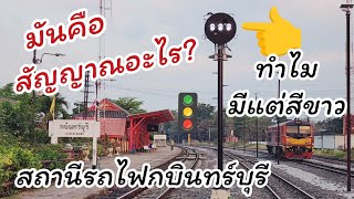 สัญญาณอะไรทำไมแปลกจัง ที่สถานีกบินทร์บุรี [upl. by Ibur]