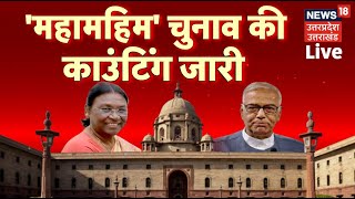 Presidential Election Counting Live I राष्ट्रपति चुनाव का पहला रुझान  Rashtrapati Chunav Counting [upl. by Kenti]