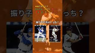 いくつの打法を知ってる？【プロ野球クイズ】 巨人 王貞治 落合博満 暇つぶし [upl. by Lennod]