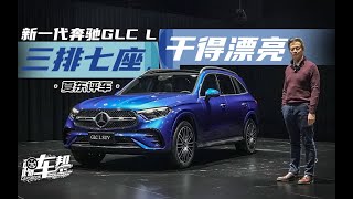 《夏东评车》新一代奔驰GLC L——三排七座，干得漂亮 [upl. by Arorua]