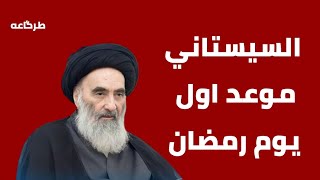 مكتب السيد السيستاني يتوقع موعد اول ايام شهر رمضان المبارك [upl. by Ninos]