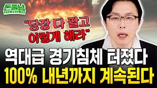 IMF보다 끔직한 경제 불황 시작됐다 quot100 내년까지 갈 겁니다 지금 당장 이렇게 하세요quot 돈쭐남 김경필 [upl. by Claudina423]