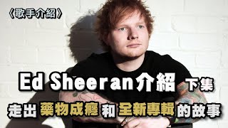 Ed Sheeran全新專輯  要來了！走出藥物成癮的低潮期 和全新主打Bad Habits的故事  紅髮艾德 Ed Sheeran介紹  下集  Equals [upl. by Wennerholn578]