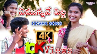 YemunnavePillaCover Song by  ChetanLallu  Maheshwari [upl. by Cung]